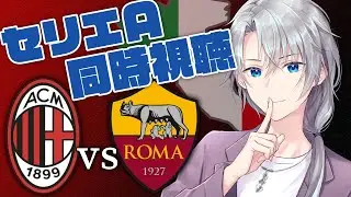 【セリエA同時視聴】ACミラン vs ASローマ 同時視聴雑談【夜半ツキ】