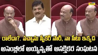 స్పీకర్ సార్ నా సీటు ఇక్కడ😂 || Dhulipalla Narendra & Ayyanna Patrudu Funny Conversation in Assembly