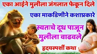 एका आईने आपल्या लहान मुलीला जंगलात फेकून दिले, नंतर एका माकडाने तिला तिचे दूध .. Shree Swami Samarth