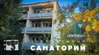 Заброшенный санаторий ОАО 