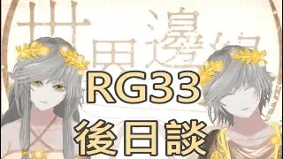 [RG33]後日談,梗係RG後日啦【恢靈 & 妃妮 HKVtuber】