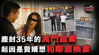 贅婿想與鄰居換妻，被拒後深夜殘忍滅門，逃亡35年後竟變成了老實人，一個小習慣讓他暴露行兇事實！｜超級偵探