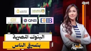 كارثة ... تواطؤ بين البنوك والنصابين لتسهيل سرقة المصريين !!