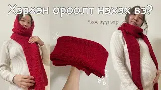 Хос зүүгээр ороолт нэхэх амархан арга🧣(анхан шатныханд)