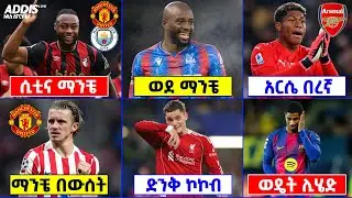 የዝውውር ዜና ፡ ሲቲ በጣም ቀረበ ፣ ማንቼ ሌላ አጥቂ ፍለጋ ፣ ዊርትዝ ፣ ራሽፎርድ እና ሌሎችም