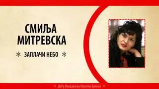 Смиља Митревска - Заплачи Небо