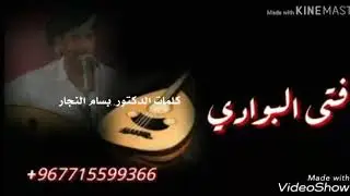 من اشعارالدكتور بسام النجار وغناء الفنان فتى البوادي .اخترنا لكم
