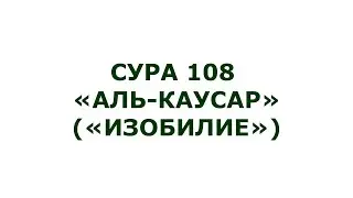 Сура 108. Аль-Каусар (Изобилие)