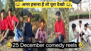 শুভ খ্ৰীষ্টমাছ Bol Pk 😲😡/ 25 December Special🤣/#pkcomedy #happychristmas #chiristmas #adivasicomedy 