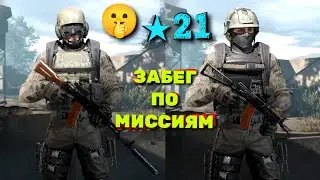 Arena Breakout &bull; 🤫 Забег По Миссиям &bull; Выживание + Гайд &bull; ★21 (Мобильный Таркоф)