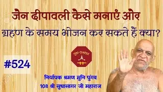 जैन दीपावली कैसे मनाएं?