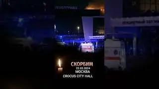 Крокус Сити Холл 🙏 Эти слова я готовил к Бессмертному полку! Но хочу высказать их уже сейчас