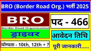 Border Road Organization Driver Vacancy 2025 | BRO Driver Vacancy | BRO 466 वैकेंसी नोटिफिकेशन