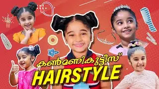 കൺമണികുട്ടീസ് HAIRSTYLE