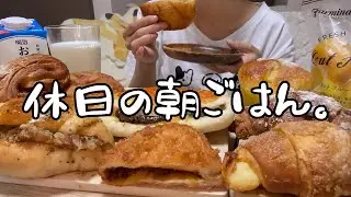 【爆食】朝からパン🍞を食べまくる独身女の休日【モッパン】