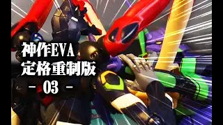 和三号机掐架【TD25定格动画】EVA定格补完计划03