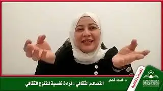 لقاءات ثقافية | التصادم الثقافي : قراءة نفسية للتنوع الثقافي