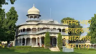 Anand Bhavan Prayagraj | आनन्द भवन॥प्रयागराज॥#video 👍