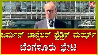 Bangalore: ಜರ್ಮನ್ ಚಾನ್ಸೆಲರ್ ಫ್ರೆಡ್ರಿಕ್ ಮರ್ಝ್ ಬೆಂಗಳೂರು ಭೇಟಿ | German Chancellor Friedrich Merz visits