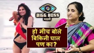 Why I Told Smita To WEAR BIKINI, Reveals Smita's Mother | Bigg Boss Marathi