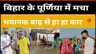 Flood In Purnia Bihar| Purnia Me Aaya Bhaniyak Badh |Purnia Flood Latest Update | son of poor goutam
