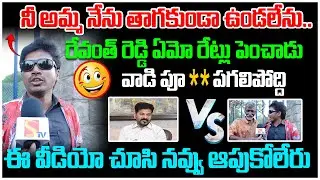 రేవంత్ రెడ్డి ఏమో రేట్లు పెంచాడు || minimum degree and kurchi thathaa funny dialogues||#sasitvyouth