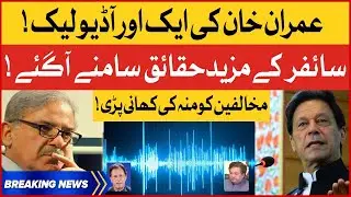 Imran Khan Another Audio Leaked | Complete Cypher Story Revealed | Breaking News