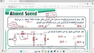 1. مراجعة شاملة على الفصل الأول فيزياء | أهم الأسئلة اللي لازم تعرفها قبل الامتحان!  الجزء الثاني