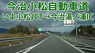 今治小松自動車道 いよ小松JCT～今治湯ノ浦IC 2025.12.26