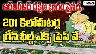 201 కిలోమీటర్ల గ్రీన్ ఫీల్డ్ ఎక్స్ ప్రెస్ వే.. | RRR South Part DPR Ready | RRR Road Map | PuraLocal