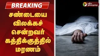 #BREAKING | சண்டையை விலக்கச் சென்றவர் கத்திக்குத்தில் மரணம் | Thiruvarur