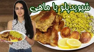 شویدپلو با ماهی شب عید ، ویژه نوروز - shevid polo ba mahi (ENG SUB)