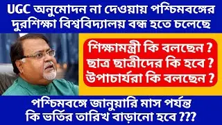 bad news for distance education admission 2020-21 wb | burdwan university| rabindra bharati| kalyani
