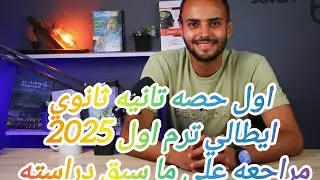 الحصه الأولي تانيه ثانوي #ايطالى مراجعه علي ما سبق دراسته 2025 🇮🇹