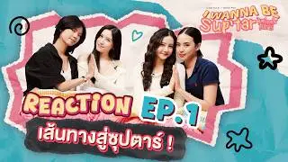 I Wanna Be Sup&rsquo;Tar วันหนึ่งจะเป็นซุปตาร์ | REACTION EP.1 [ENG SUB]