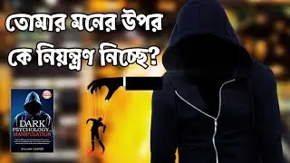 Dark Psychology: Emotional Manipulation | How people take control of your mind!