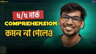 🎗️৫/৫ মার্ক Passage Comprehension থেকে পাওয়ার টেকনিক🚀 ৷৷ Reading Comprehension