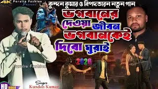 ভগবানের দেওয়া জিবন ভগবান কে দিবো ঘুরাই । Kundan Kumar New Sad Song/ Writer Bipadtaran Mahato Song