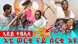 🥒 ኣደይ ተፀሊላ እቲ ወርቂ ልገዘእኩላ ናይ ስርቂ ምካኑ ፈሊጣ😱😱@Tsega-ent-27 @Hafihafi1212 @abrer_TDF @ሃይልሻብርትሻ 
