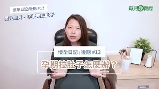 懷孕日記【後期】#13：第九個月(32-35週) - 懷孕後期拉肚子？應該這樣吃！