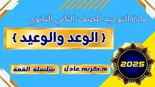 درس الوعد والوعيد {1}| توحيد تانيه ثانوي🔥2025🔥.««م.كريم عادل»»