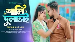 শালী দুলা ভাই | Shali Dulava | New gan