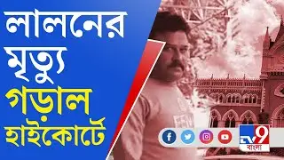 Bogtui Massacre: হাইকোর্টে গড়াল লালন শেখের মৃত্যু