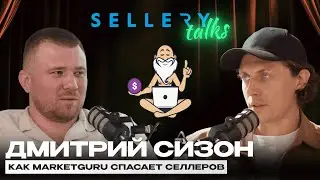 SELLERY TALKS | Дмитрий Сизон 