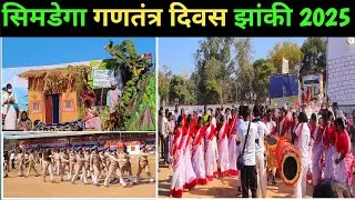 सिमडेगा के अल्बर्ट एक्का स्टेडियम में गणतंत्र दिवस पर आयोजित झांकी 2025 | albart ekka stadium |