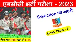 ncc evening live class 21| ncc bharti model paper 2022-2023 | ncc bharti 2023 | ncc admission 2023