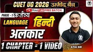 CUET 2026 Hindi | अलंकार Oneshot | Umeed Batch | Atul Sir