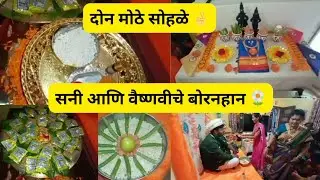 सनी आणि वैष्णवीचे बोरनहान 🌼 ऑफिस ओपनिंग ceremony 🎑 daily vlog 