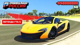 КУПИЛ ЛЕГЕНДУ ГОНОК ГТА 5! McLaren P1 за 40.000.000$ В ГТА 5 КРИМИНАЛЬНАЯ РОССИЯ (GTA 5/CRMP)
