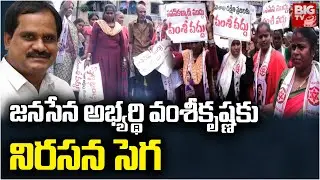 Internal Conflicts in Vishakha Janasena Party : జనసేన అభ్యర్థి వంశీకృష్ణ కు నిరసన సెగ | BIG TV
